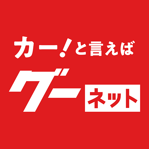 カー！といえばグーネット - 中古車検索から最新の車情報まで