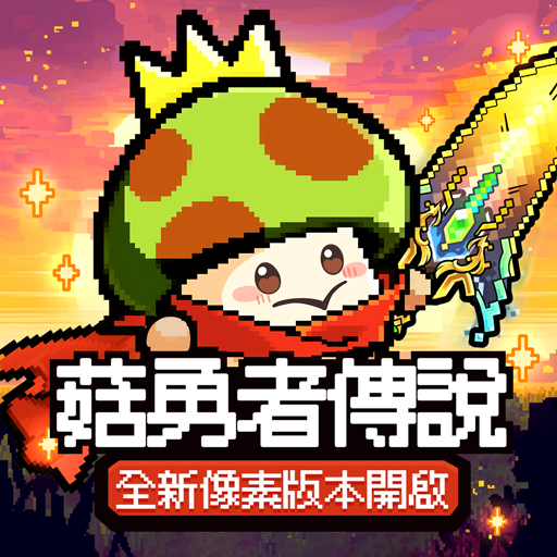 菇勇者傳說