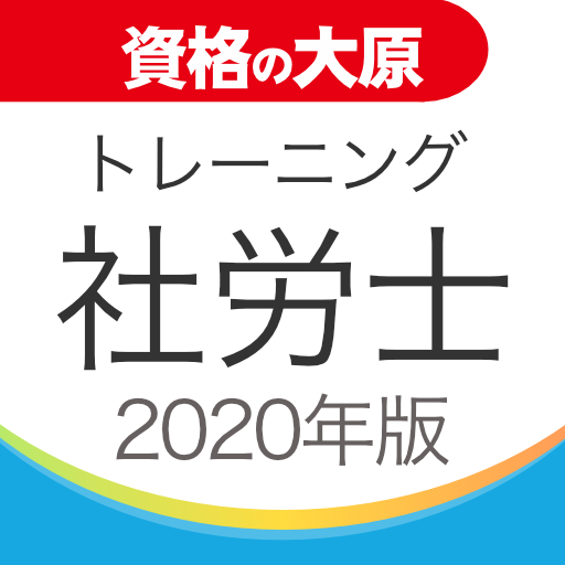 資格の大原 社労士トレ問2020