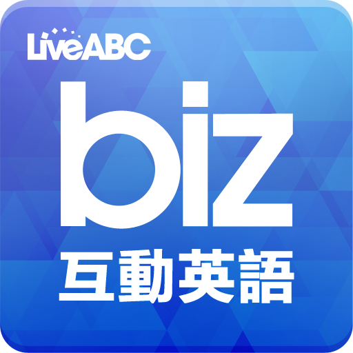 biz互動英語