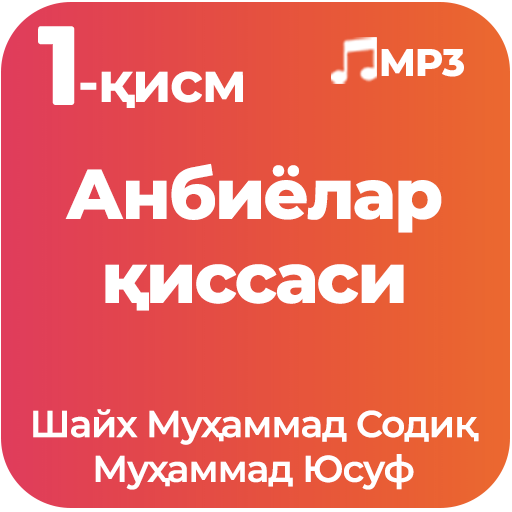 Анбиёлар қиссаси 1-қисм MP3 Шайх Муҳаммад Содиқ...