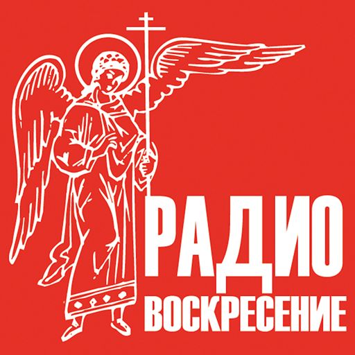 Радио Воскресение