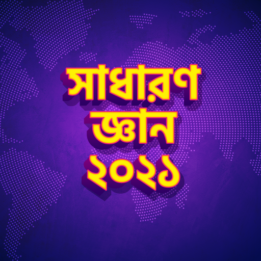 সাধারণ জ্ঞান ২০২১ - Bangla General Knowledge 2021