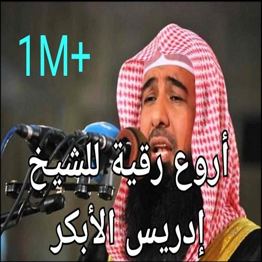 الرقية الشرعية للشيخ إدريس أبكر