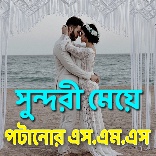 সুন্দরী মেয়ে পটানোর এস.এম.এস