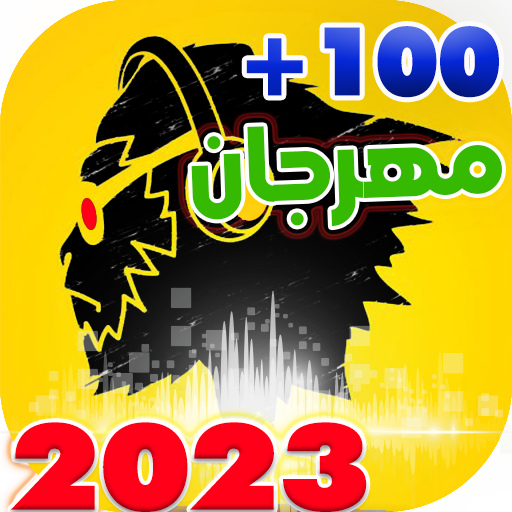 جميع مهرجانات 2023 بدون نت