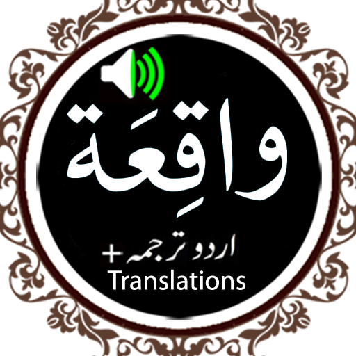 Surah Waqiah - Qari Basit Audi