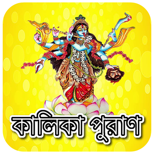 কালিকা পুরাণ~Kalika Puran