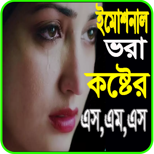 ইমোশনাল কষ্টের এস এম এস ~ Sad SmS