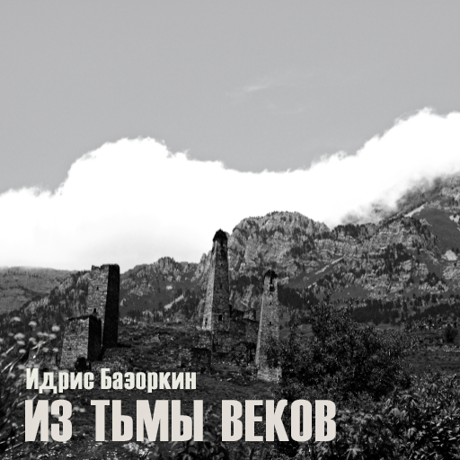 Из тьмы веков