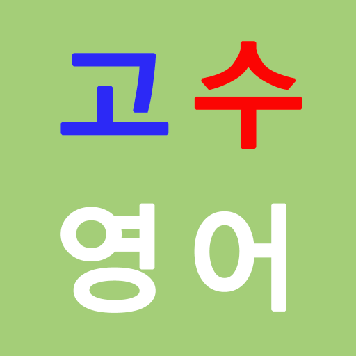 고수영어 - 무료영어, 영어듣기연습, 수능, 토익, 토