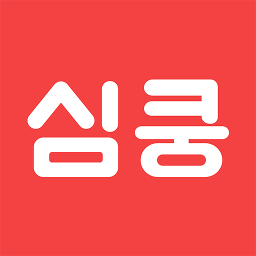 심쿵 - 여사친 남사친 동네친구 만들기