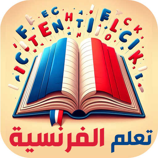 دروس اللغة الفرنسية