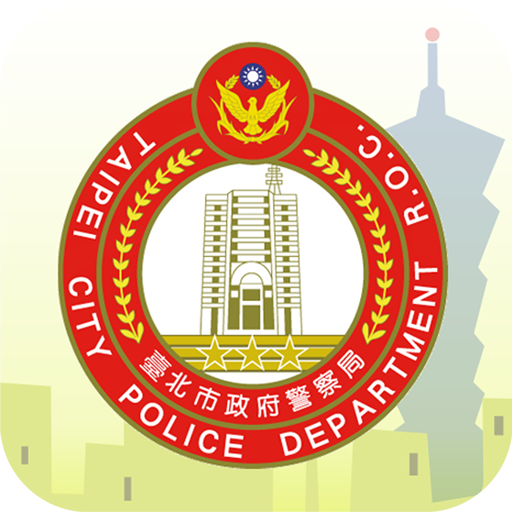 北市警政