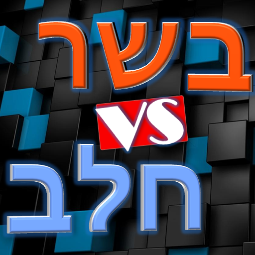 בשר VS חלב