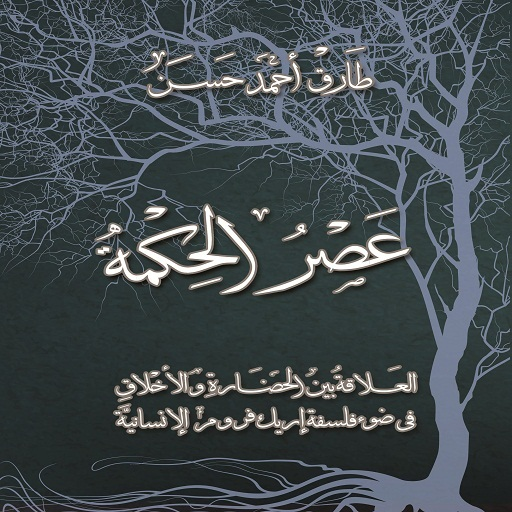 عصر الحكمة - طارق حسن