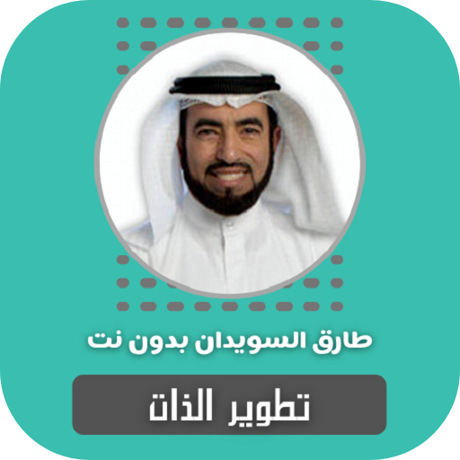 تطوير الذات طارق السويدان بدون نت