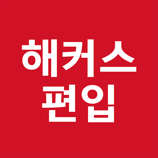 해커스편입–무료 편입보카 게임,나만의 단어장, 인강수강