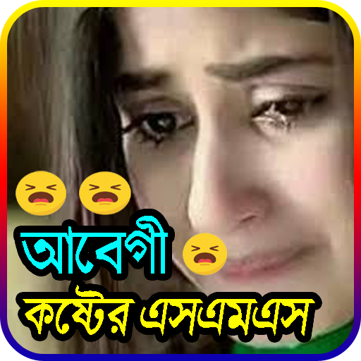 💝 - আবেগী কষ্টের স্ট্যাটাস 💝