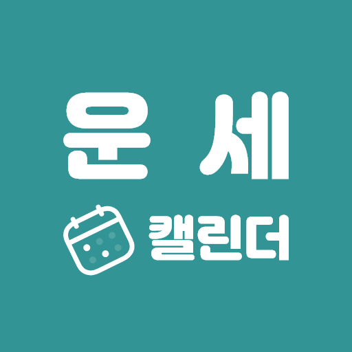 운세캘린더 - 2024신년운세, 토정비결, 사주, 타로