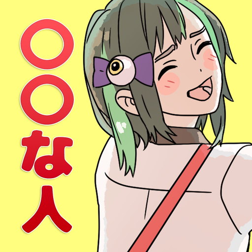 〇〇な人の特徴