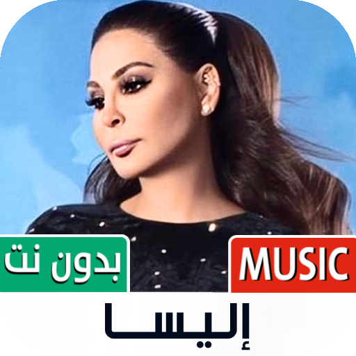 إليسا 2023 بدون نت | Elissa