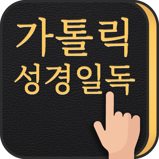 가톨릭성경일독Q (잠금화면 성경읽기 + 기도 + 미사)