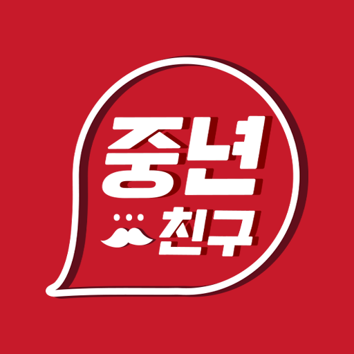 중년친구 - 채팅 만남 중년천국 톡친구 만들기 소셜 앱