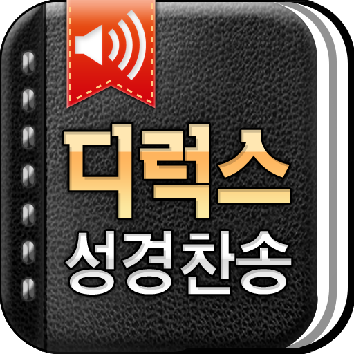 디럭스성경찬송