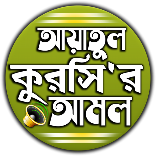 আয়াতুল কুরসি বাংলা উচ্চারন ও 