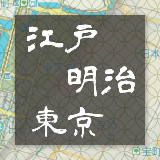 江戸明治東京重ね地図