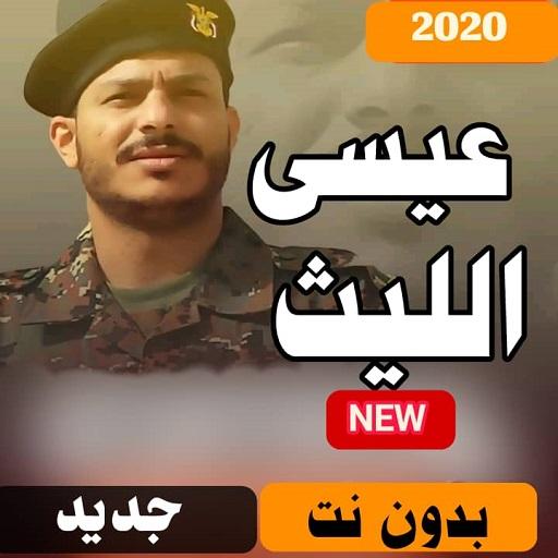 اقوى زوامل عيسى الليث 2020 بدون نت