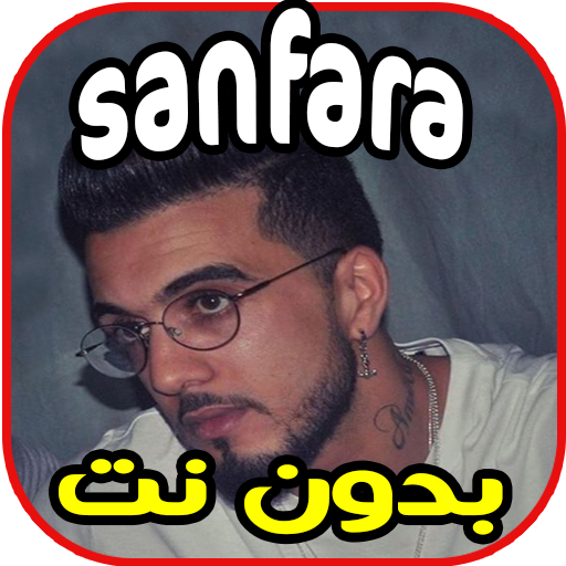 أغاني Ya Benti Sanfara| يا بنتي - بدون نت  2020‎