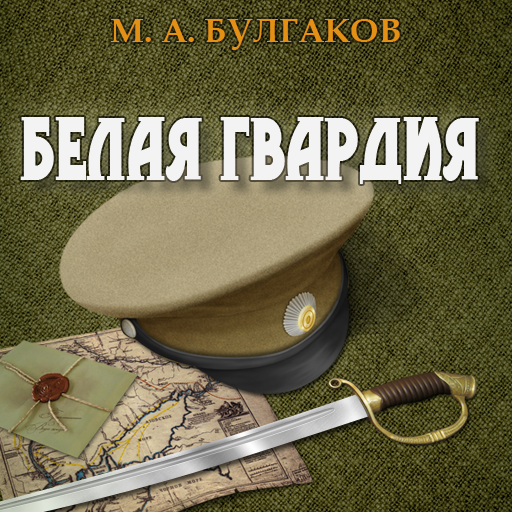 Белая гвардия. М. Булгаков