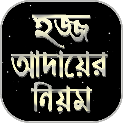 hajj and umrah guide in bangla~হজ্ব করার নিয়ম