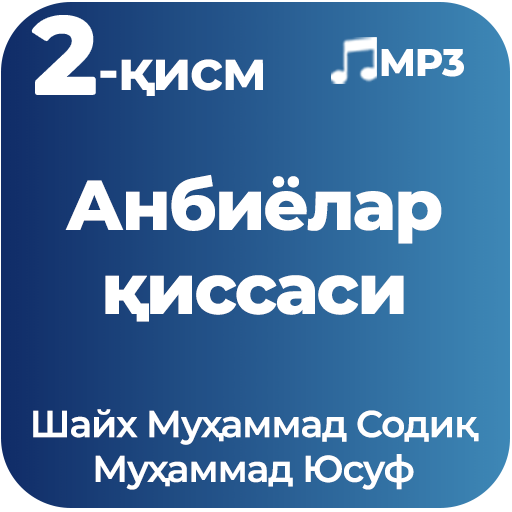 Анбиёлар қиссаси 2-қисм MP3 Шайх Муҳаммад Содиқ...