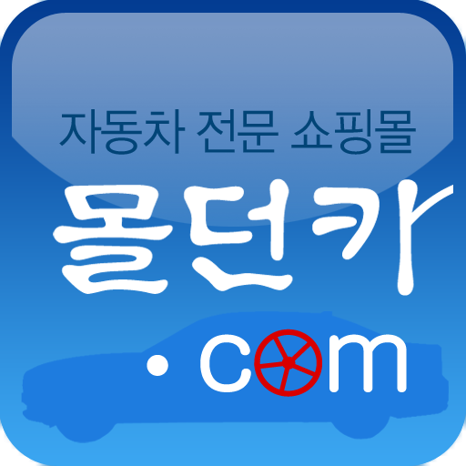 몰던카 - 중고차 전문 쇼핑몰