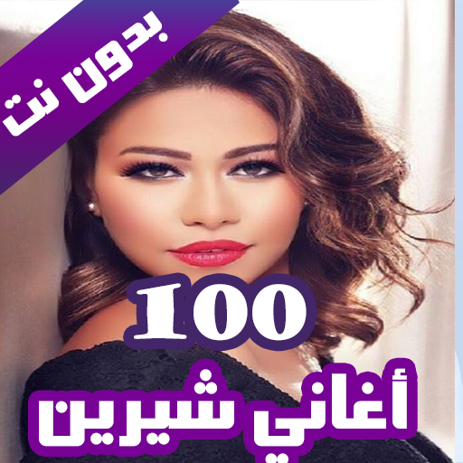 100 اغاني شيرين عبدالوهاب بدون نت 2020 (100 اغنية)