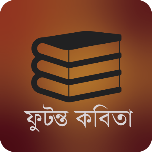 ফুটন্ত কবিতা-Futonto Kobita