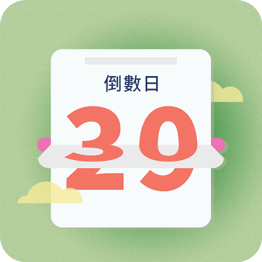 假期節日倒數小日曆-節日提醒 紀念日 節假日 公眾假期 日程