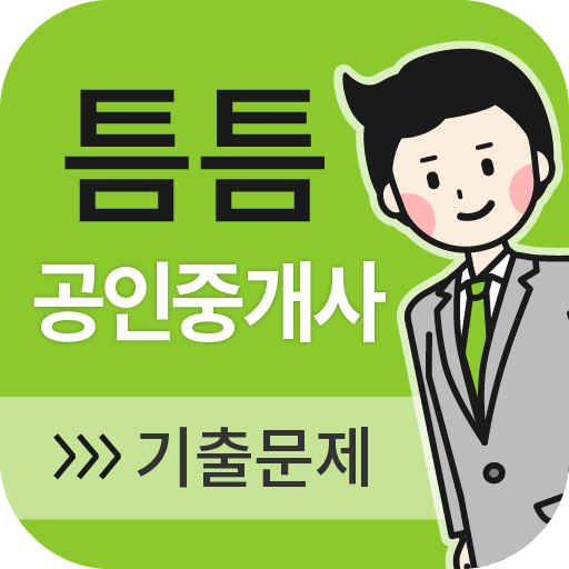 틈틈공인중개사 (기출문제와 해설을 잠금화면에서 공부)