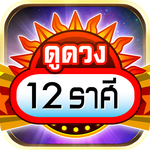 ดูดวง 12 ราศี 2566 - ดวงรายวัน