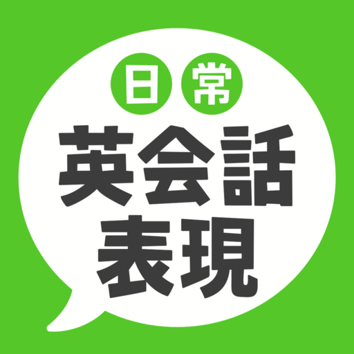 日常英会話表現 -  ネイティブが使う72の定番英語表現