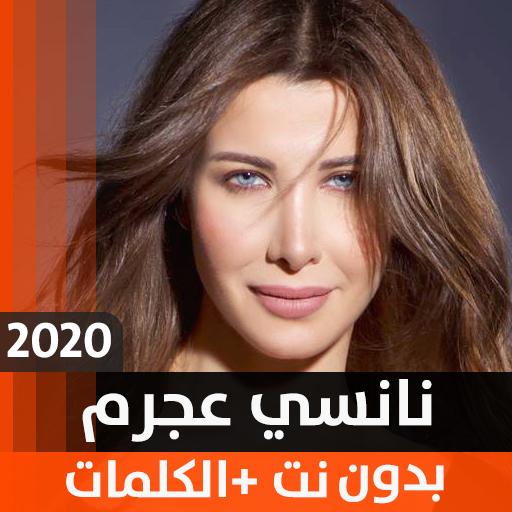 نانسي عجرم 2020 بدون نت