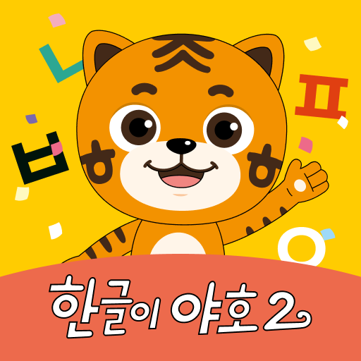 EBS 한글이야호2