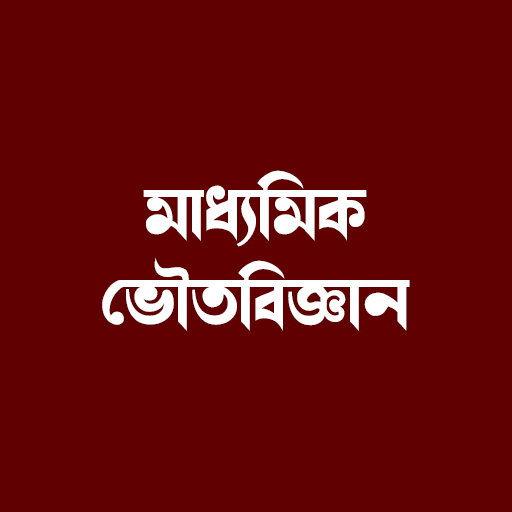 মাধ্যমিক ভৌতবিজ্ঞান