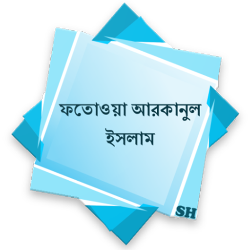 ফতোওয়া আরকানুল ইসলাম