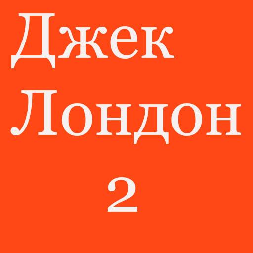 Джек Лондон 2