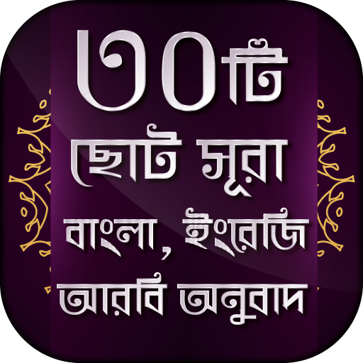 30 Small Surah Bangla - ৩০টি বাংলা  ছোট সূরা