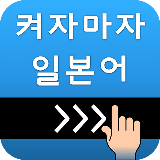 켜자마자 일본어 (강제로 일본어공부-JLPT, JPT)